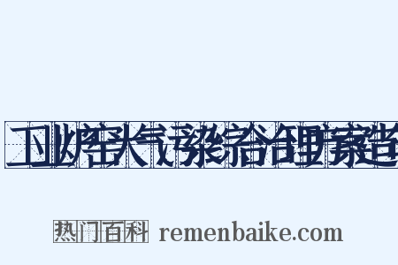 工业炉窑大气污染综合治理方案造句是什么意思的图片